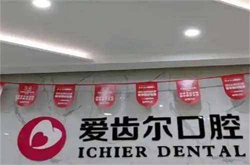 爱齿尔口腔医院矫正价格贵吗？价格表可以参考一下