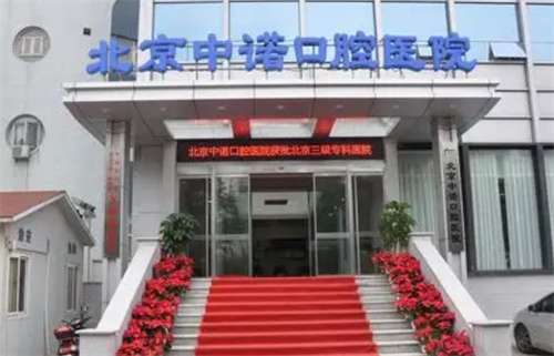 北京正规种植牙医院排名，前五医院公布