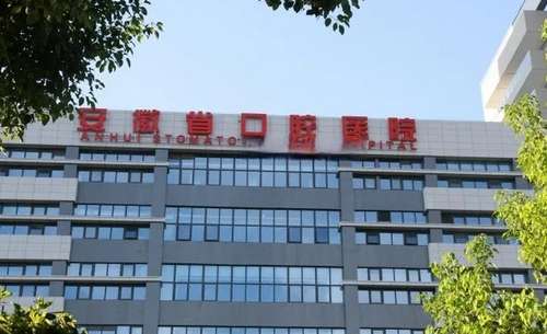 安医大口腔医院手术价格是多少?基本信息一览