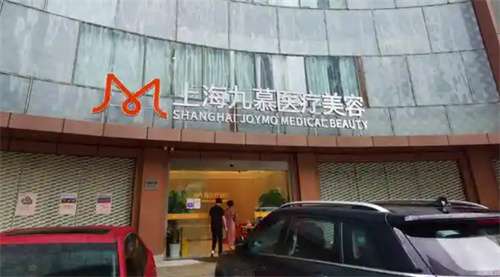 上海九慕医疗美容医院可以住院吗？医院主打项目介绍
