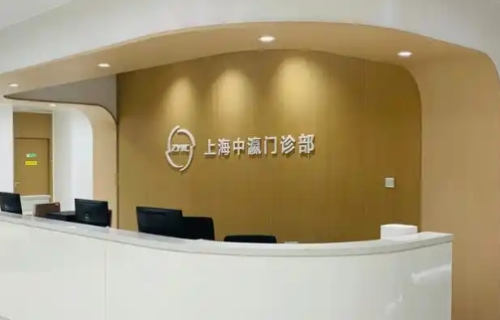上海中瀛门诊部怎么样?点评医院技术优势