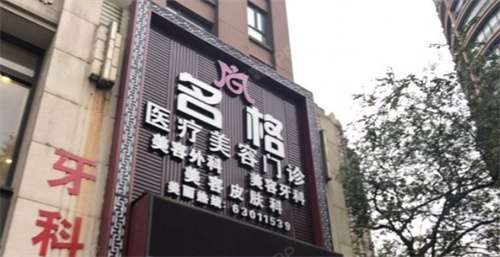 上海名格医疗美容怎么样？一键查看医院详情