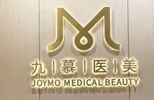 上海九慕医疗美容医院怎么样?案例反馈详情