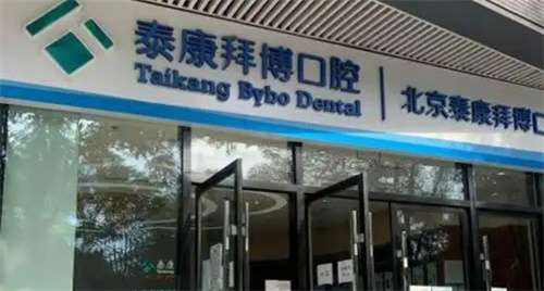北京看牙十大医院排名,泰康拜博、极简一站式等医院曝光