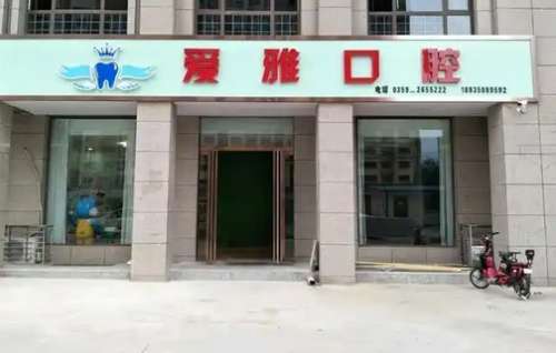 爱雅口腔医院地包天价格是多少?看医院简介内容