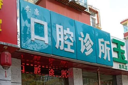安康口腔医院整牙价格是多少？医院核心项目介绍
