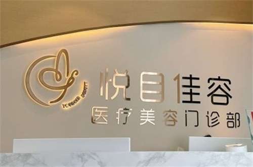 上海悦目佳容医疗美容杨杰医生技术怎么样？真人案例反馈