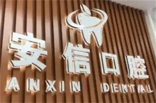 安信口腔医院矫正牙齿价格怎么样？亮点介绍来了