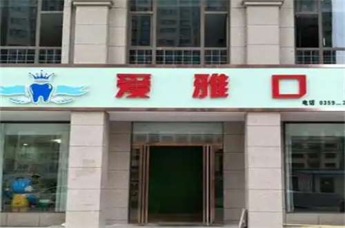 爱雅口腔医院矫正价格怎么样？经典热门项目分享介绍