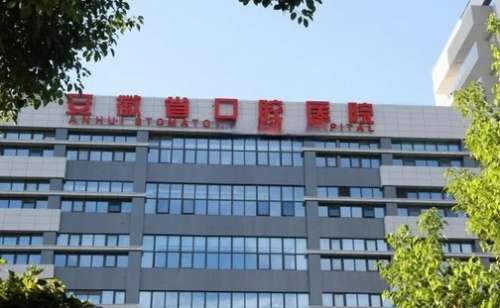 安徽口腔医院西区价格一览!特色项目介绍