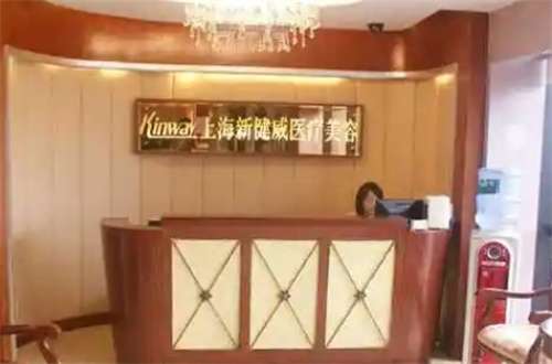 上海新健威整形医院怎么样？优势解说，全新整理了