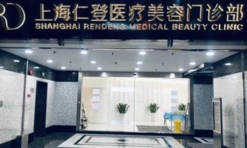 上海仁登医疗美容医院怎么样?医院亮点介绍