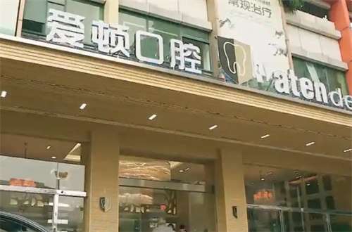 爱顿口腔医院嵌牙价格怎么样？一览详情介绍