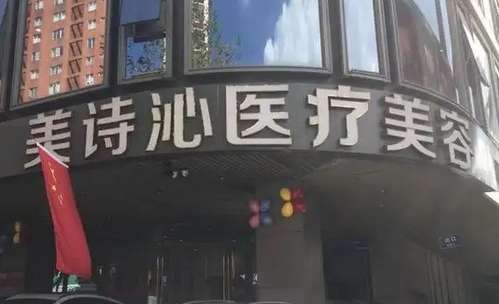 上海美诗沁医疗美容好不好?主推项目介绍