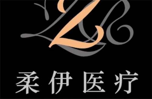 有人去柔伊医疗美容过吗？医院实力曝光