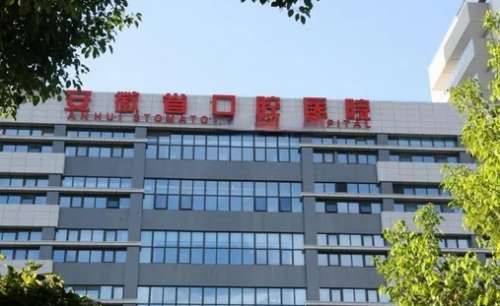 安医附属口腔医院价格一览！特色技术介绍