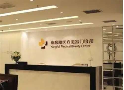 康馥丽医疗美容正规吗?一键查看医院细节