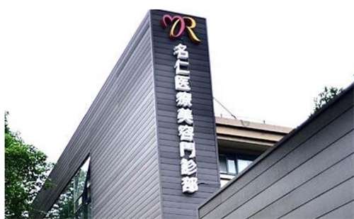 上海名仁整形医院怎么样？医院+医生基本介绍