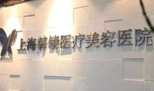 上海韩镜医疗整形医院怎么样?公布医院地址