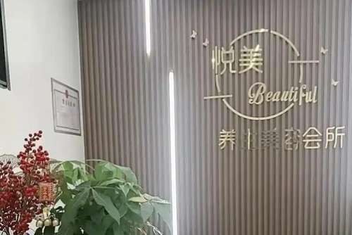 上海悦美医疗美容医院可靠吗？用户新反馈