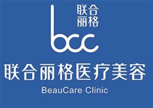 联合丽格整形医院好吗?医院基本介绍