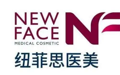 上海纽菲思医疗美容门诊部假体隆鼻多少钱?医院基本信息介绍