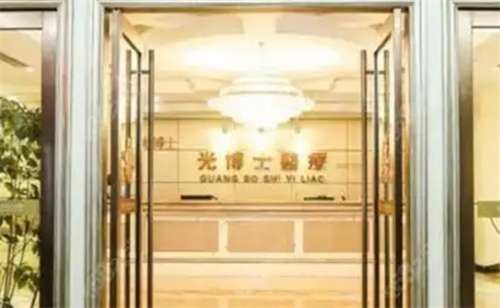 上海光博士医疗美容门诊部价格表?医院技术实力双在线