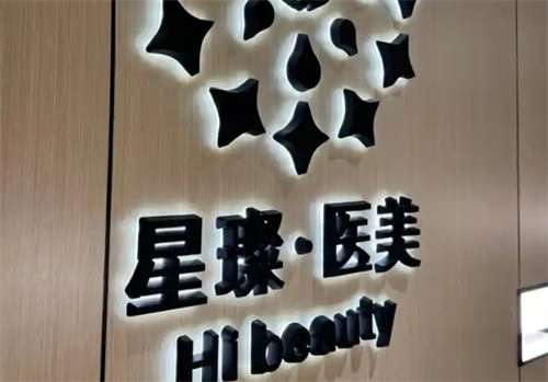 上海星璨整容医院好吗?医院主打项目介绍