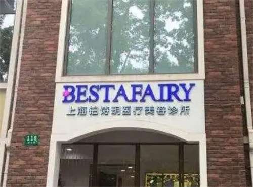 上海铂诗玥医疗美容诊所做鼻子多少钱?一文了解医院信息