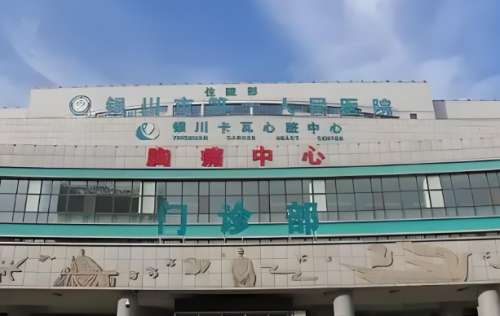 银川第一人民医院整形科怎么样?是公立三甲医美性价比之王