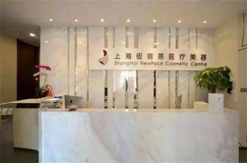 上海纽菲思医疗美容门诊部做鼻子好吗?详情公布基本信息