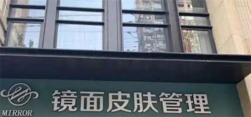 上海镜面医疗美容除皱多少钱？技术在线点评