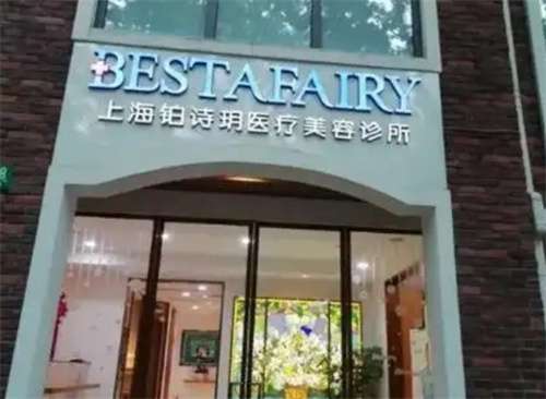 上海铂诗玥医疗美容诊所抽脂怎么样?项目推荐