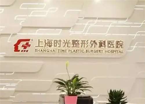 上海时光整形外科医院和美莱哪个好?看技术对比