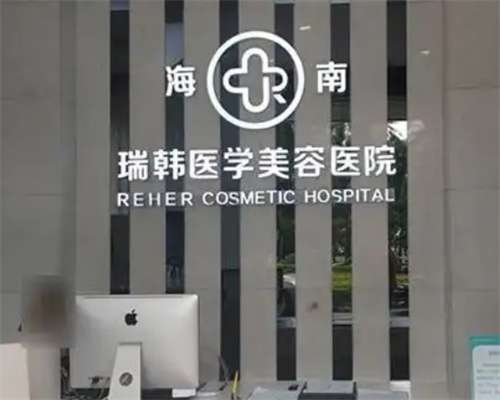 海南瑞韩医学美容医院修复凹凸疤痕的价格是多少？2025价格
