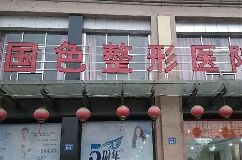蚌埠国色整形医院口碑怎么样？一起根据文章了解吧