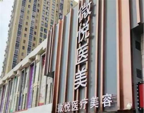 淮北微悦整形医院价格表?医院基本介绍