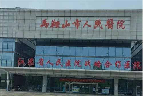 马鞍山美容整形医院排名,前五医院在线看