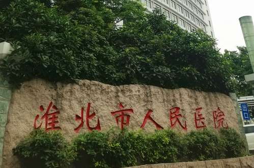 淮北激光祛疤哪家好?口碑医院上榜了