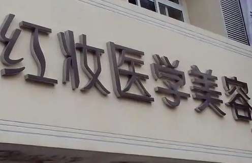 海口红妆纹眉怎么样?看主打项目介绍