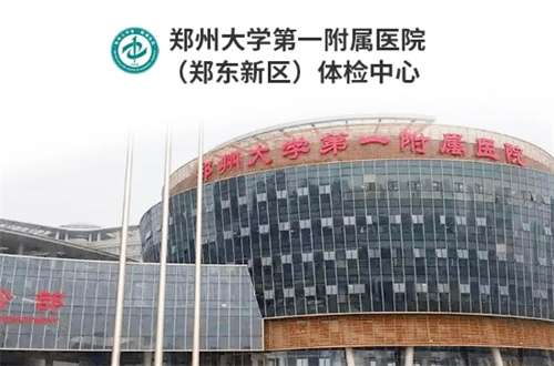 郑州大学第一附属医院郑东院区.jpg
