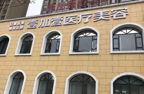 阜阳壹加医疗美容医院怎么样?特色项目推荐