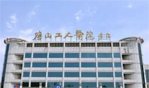 唐山工人医院医学美容科贵吗?多少钱?医院信息介绍