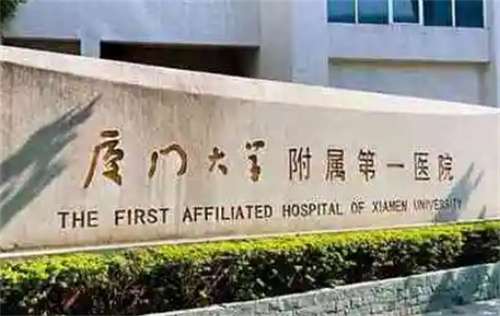 厦门第一医院祛斑哪位医生好？特色项目介绍