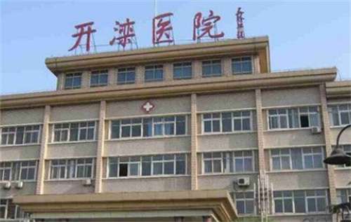 开滦医院美容整形科怎么样?医院实力曝光