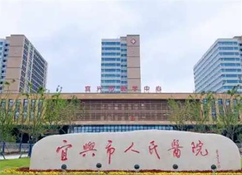 宜兴人民医院激光祛斑怎么样?公布医院简介