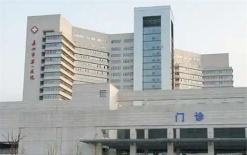 嘉兴第一医院激光美容怎么样？收费详情介绍