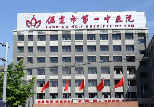 保定市第一中医院.jpg