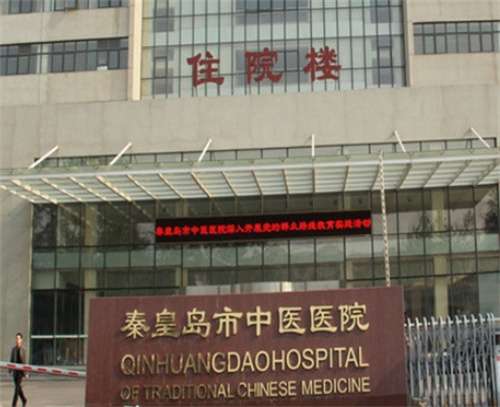 秦皇岛中医院祛痘怎么样?详细简介公布