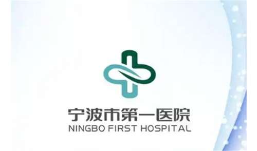 宁波第一医院激光美容好吗?科普问答,医院简介